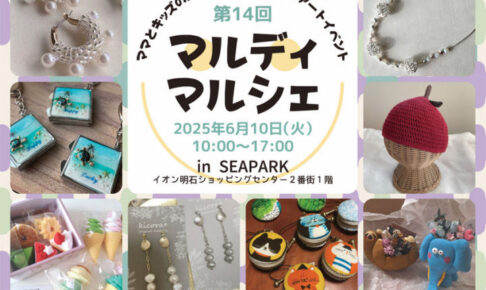 ママとキッズのためのハンドメイドイベント「マルディマルシェ」イオン明石で6/10開催