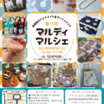 ママとキッズのためのハンドメイドイベント「マルディマルシェ」イオン明石で9/9開催
