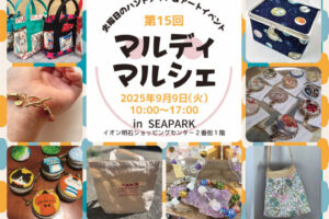 ママとキッズのためのハンドメイドイベント「マルディマルシェ」イオン明石で9/9開催