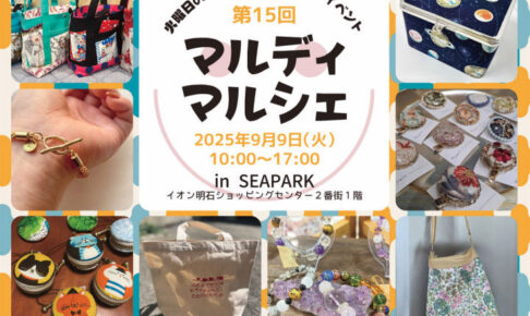 ママとキッズのためのハンドメイドイベント「マルディマルシェ」イオン明石で9/9開催