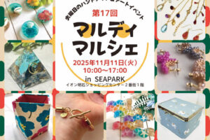 ママとキッズのためのハンドメイドイベント「マルディマルシェ」イオン明石で11/11開催