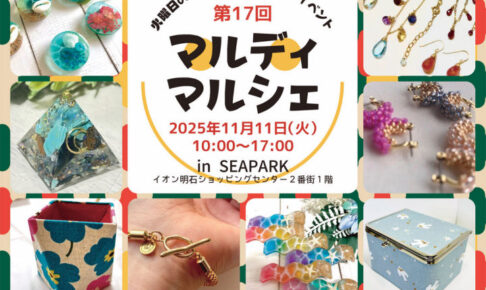 ママとキッズのためのハンドメイドイベント「マルディマルシェ」イオン明石で11/11開催