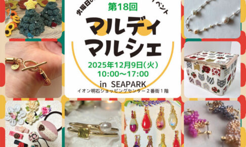ママとキッズのためのハンドメイドイベント「マルディマルシェ」イオン明石で12/9開催