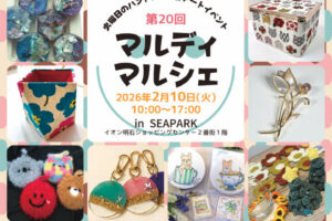 ママとキッズのためのハンドメイドイベント「マルディマルシェ」イオン明石で2/10開催