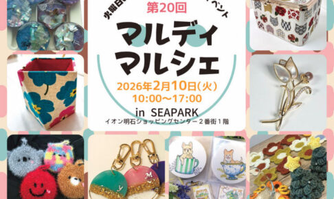 ママとキッズのためのハンドメイドイベント「マルディマルシェ」イオン明石で2/10開催