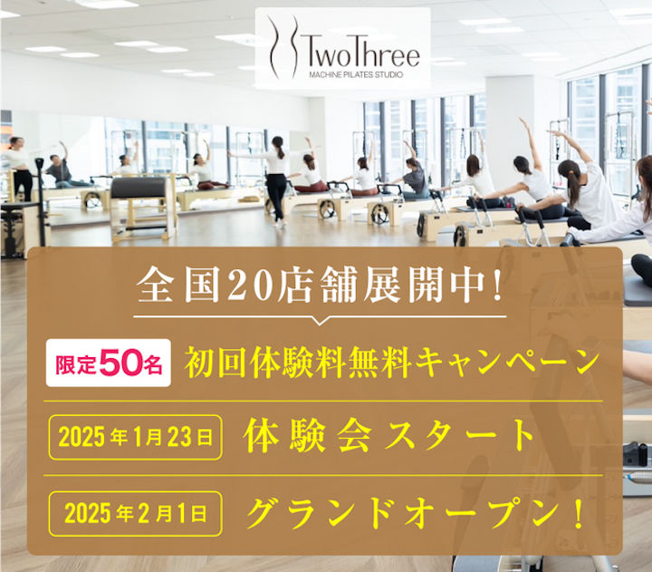 【開店】ヤマダストア朝霧近くにマシンピラティススタジオ「TwoThree」がオープン予定