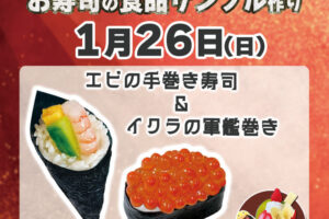 ピオレ明石で海苔ワークショップ「お寿司の食品サンプルを作ろう」1/26