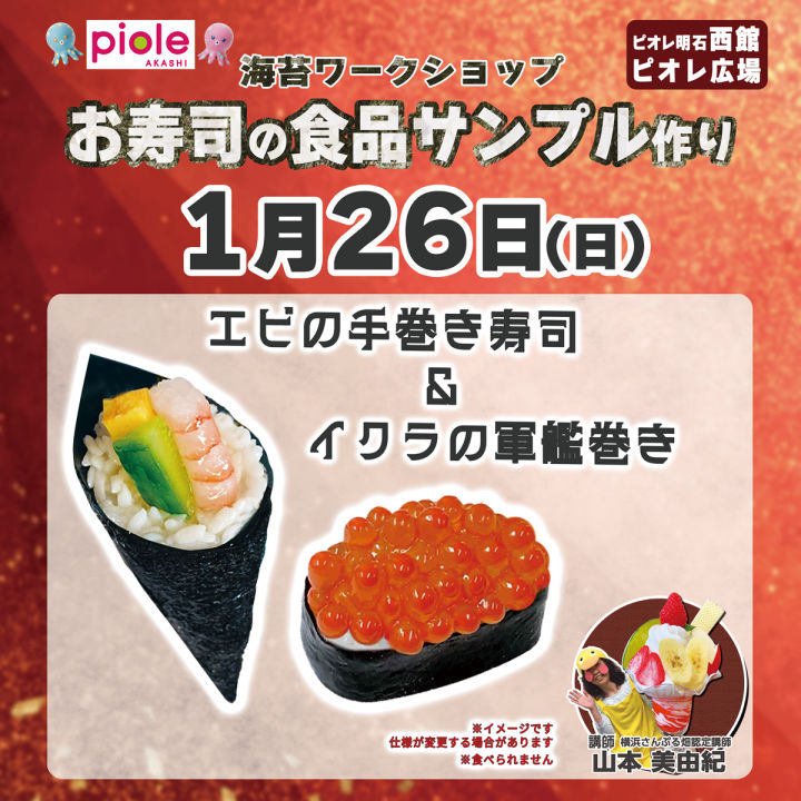 ピオレ明石で海苔ワークショップ「お寿司の食品サンプルを作ろう」1/26