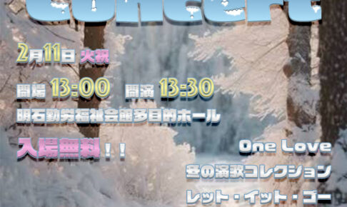 レガロウインドオーケストラ ウィンターコンサート」明石勤労福祉会館（入場無料）