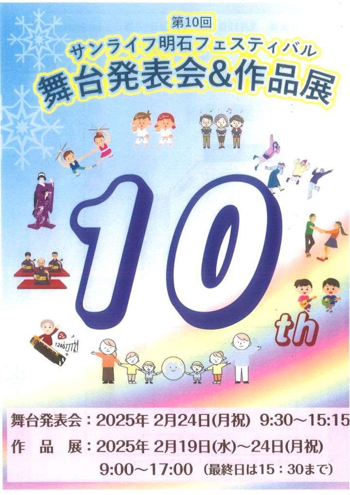 「第10回 サンライフ明石フェスティバル」作品展＆舞台発表会 2/19～2/24