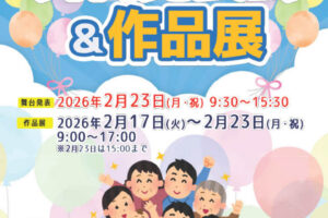 「第11回 サンライフ明石フェスティバル」作品展＆舞台発表会 2/17～2/23