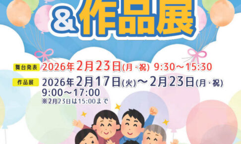 「第11回 サンライフ明石フェスティバル」作品展＆舞台発表会 2/17～2/23