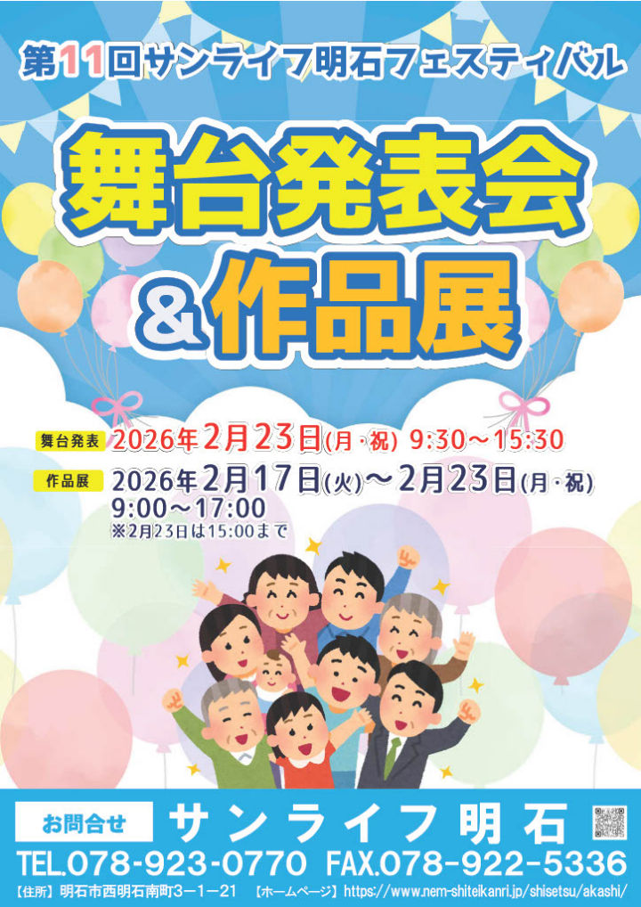 「第11回 サンライフ明石フェスティバル」作品展＆舞台発表会 2/17～2/23