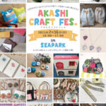 ハンドメイド＆アートイベント「AKASHI CRAFT FES.」イオン明石で2/16開催