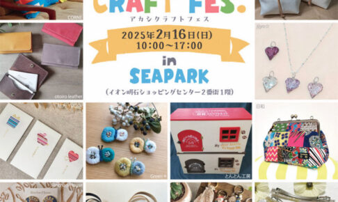 ハンドメイド＆アートイベント「AKASHI CRAFT FES.」イオン明石で2/16開催