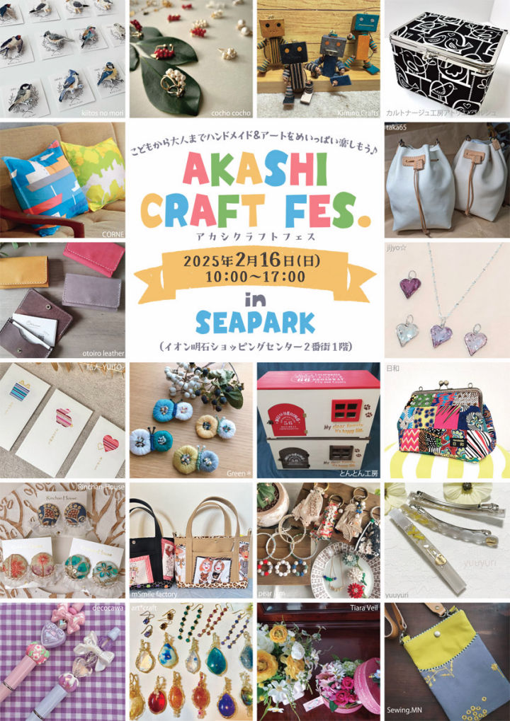 ハンドメイド＆アートイベント「AKASHI CRAFT FES.」イオン明石で2/16開催