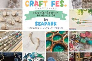 ハンドメイド＆アートイベント「AKASHI CRAFT FES.」イオン明石で5/18開催