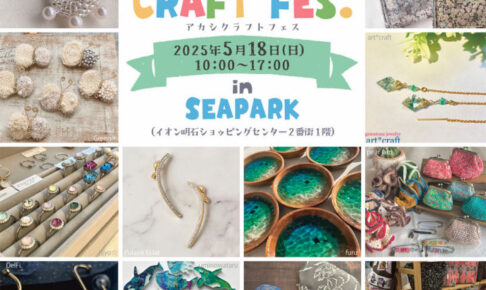 ハンドメイド＆アートイベント「AKASHI CRAFT FES.」イオン明石で5/18開催