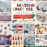 ハンドメイド&アートイベント「AKASHI CRAFT FES.」イオン明石で12/20~12/21開催