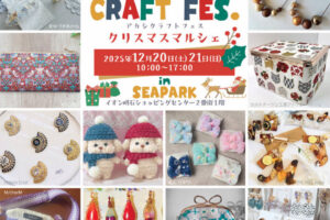 ハンドメイド＆アートイベント「AKASHI CRAFT FES.」イオン明石で12/20~12/21開催