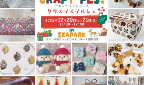 ハンドメイド＆アートイベント「AKASHI CRAFT FES.」イオン明石で12/20~12/21開催