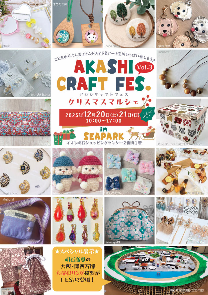 ハンドメイド＆アートイベント「AKASHI CRAFT FES.」イオン明石で12/20~12/21開催