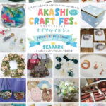 ハンドメイド＆アートイベント「AKASHI CRAFT FES.」イオン明石で8/1~8/2開催