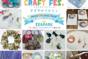 ハンドメイド＆アートイベント「AKASHI CRAFT FES.」イオン明石で8/1~8/2開催
