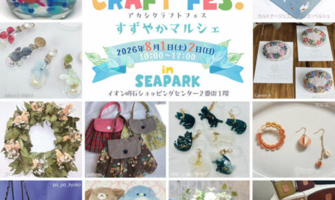 ハンドメイド＆アートイベント「AKASHI CRAFT FES.」イオン明石で8/1~8/2開催