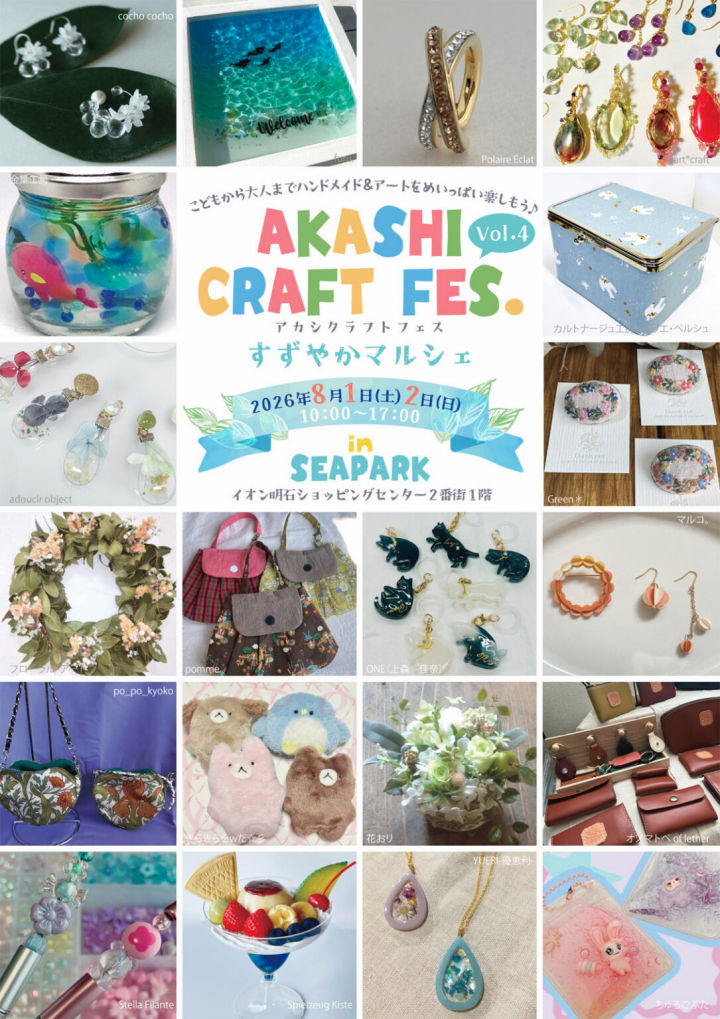 ハンドメイド&アートイベント「AKASHI CRAFT FES.」イオン明石で8/1~8/2開催