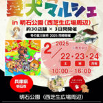 ペットイベント「愛犬マルシェ」が明石公園で3日間連続開催！冬の食三昧市と同時開催