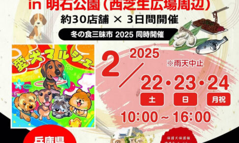 ペットイベント「愛犬マルシェ」が明石公園で3日間連続開催！冬の食三昧市と同時開催