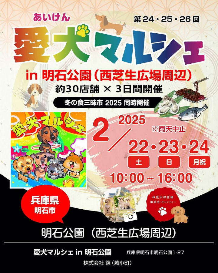 ペットイベント「愛犬マルシェ」が明石公園で3日間連続開催！冬の食三昧市と同時開催