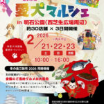 ペットイベント「愛犬マルシェ」が明石公園で3日間連続開催!冬の食三昧市と同時開催