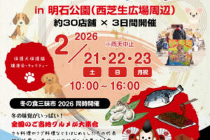 ペットイベント「愛犬マルシェ」が明石公園で3日間連続開催!冬の食三昧市と同時開催