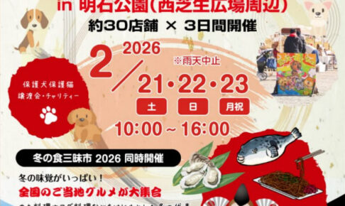 ペットイベント「愛犬マルシェ」が明石公園で3日間連続開催!冬の食三昧市と同時開催