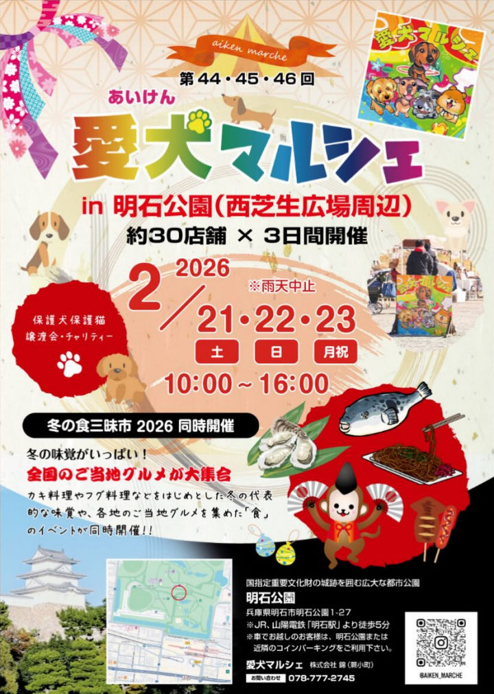 ペットイベント「愛犬マルシェ」が明石公園で3日間連続開催！冬の食三昧市と同時開催