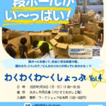 段ボールで秘密基地を作ろう！「わくわくわ～くしょっぷ」2/24あかし市民広場で開催