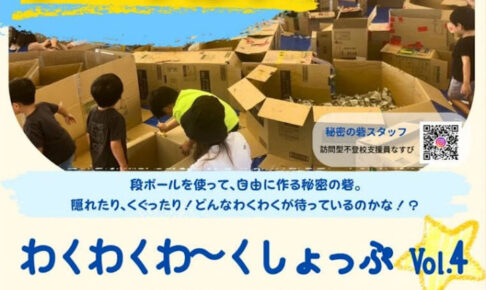 段ボールで秘密基地を作ろう！「わくわくわ～くしょっぷ」2/24あかし市民広場で開催