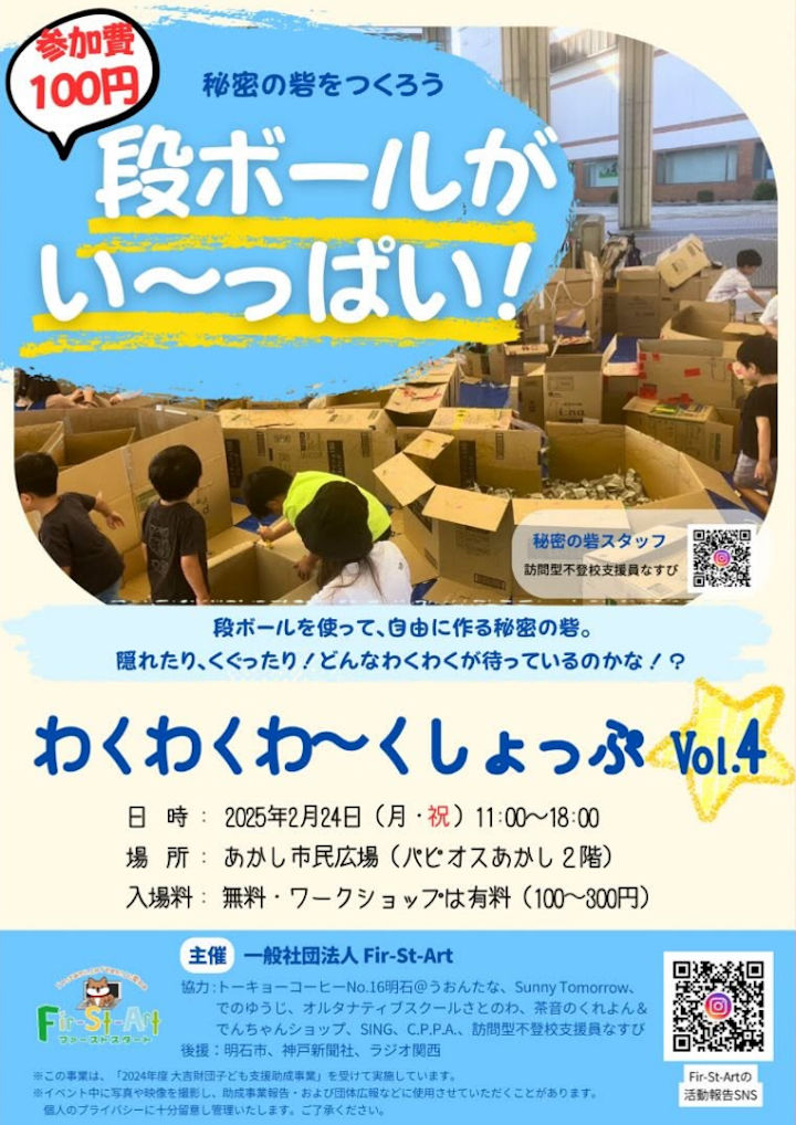 段ボールで秘密基地を作ろう！「わくわくわ～くしょっぷ」2/24あかし市民広場で開催