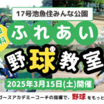 元プロ野球選手に直接指導してもらえる野球教室！17号池魚住みんな公園で開催