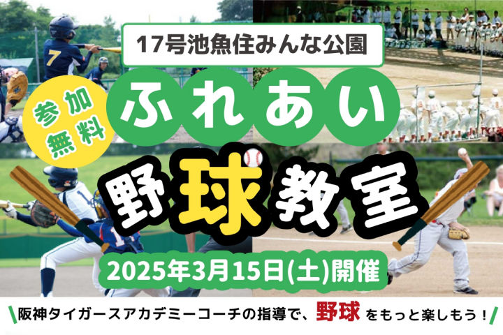 元プロ野球選手に直接指導してもらえる野球教室！17号池魚住みんな公園で開催