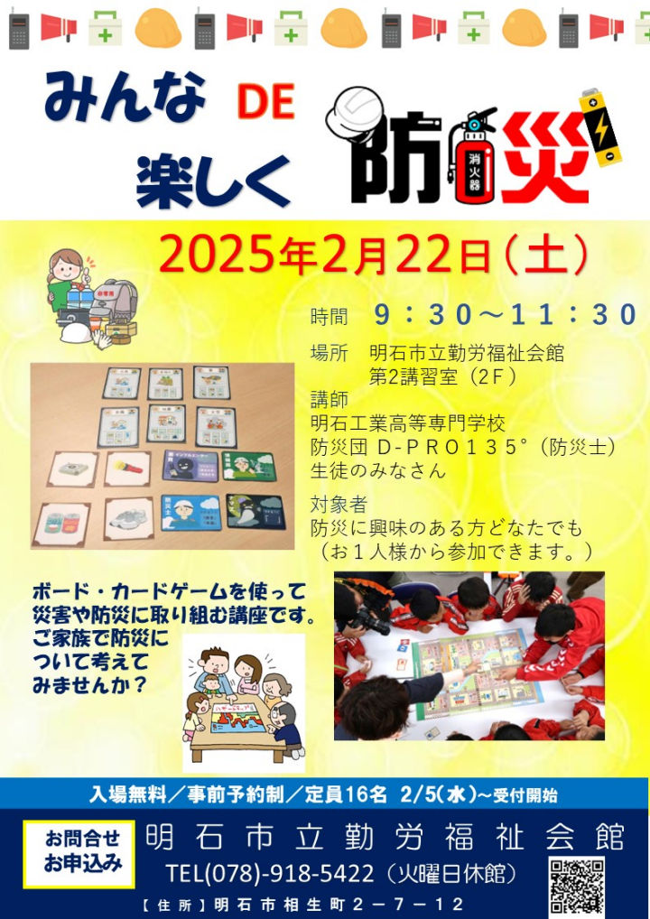 ボード・カードゲームで防災を学ぶ「みんなDE楽しく防災」勤労福祉会館で開催