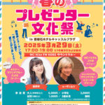 西明石ホテルキャッスルプラザ × Kiss FM KOBE 「春のプレゼンター文化祭」3/29開催