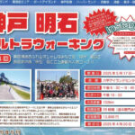 見どころ満載！神戸~明石の100kmコース「第4回 神戸明石ウルトラウォーキング」開催