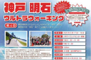 見どころ満載！神戸~明石の100kmコース「第4回 神戸明石ウルトラウォーキング」開催