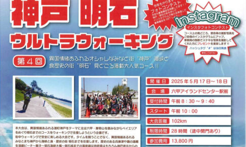 見どころ満載！神戸~明石の100kmコース「第4回 神戸明石ウルトラウォーキング」開催