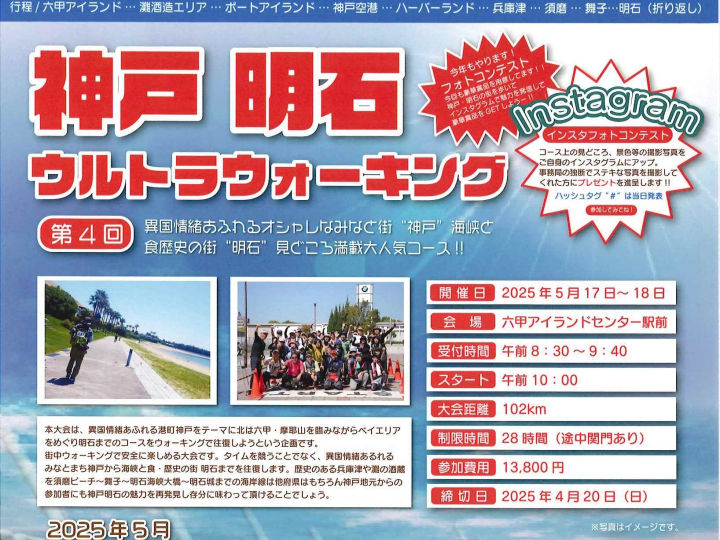 見どころ満載！神戸~明石の100kmコース「第4回 神戸明石ウルトラウォーキング」開催