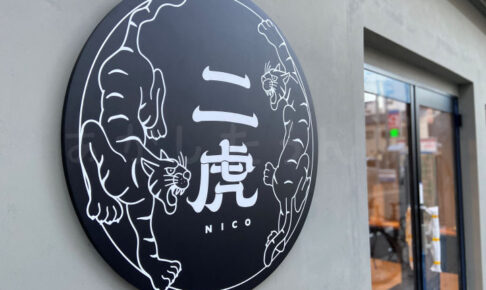 【開店】「二虎（NICO）」という居酒屋が魚の棚の南にオープンするようです