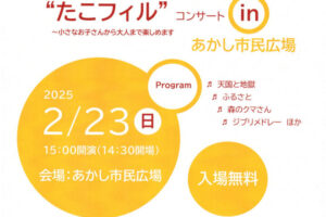 あかし市民広場で「たこフィル」コンサート！明日2/23（入場無料）